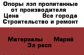 Опоры лэп пропитанные от производителя › Цена ­ 2 300 - Все города Строительство и ремонт » Материалы   . Марий Эл респ.